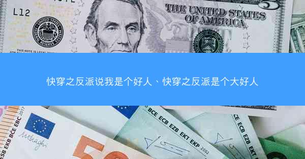 快穿之反派说我是个好人、快穿之反派是个大好人