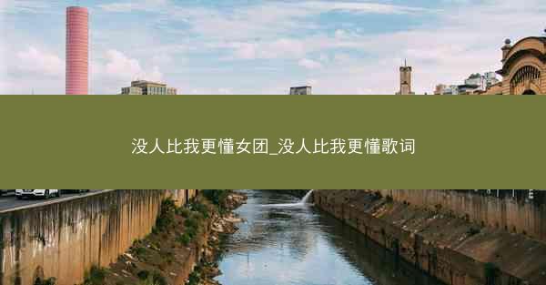 没人比我更懂女团_没人比我更懂歌词