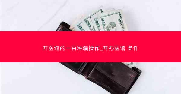 开医馆的一百种骚操作_开办医馆 条件