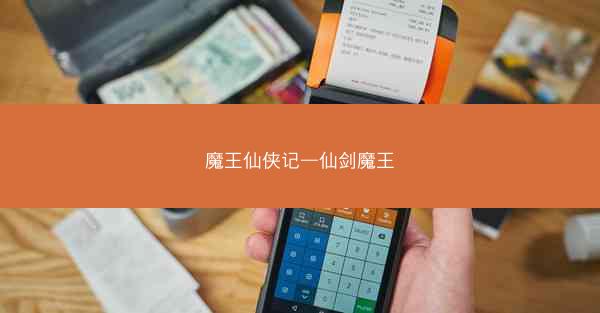 魔王仙侠记—仙剑魔王