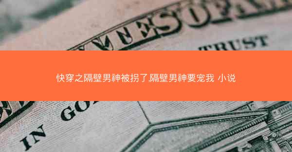 快穿之隔壁男神被拐了,隔壁男神要宠我 小说 快穿之隔壁男神被拐了,隔壁男神要宠我 小说