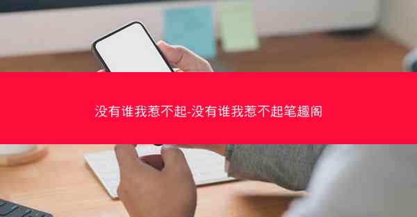 没有谁我惹不起-没有谁我惹不起笔趣阁