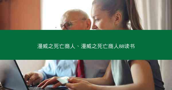漫威之死亡商人、漫威之死亡商人88读书