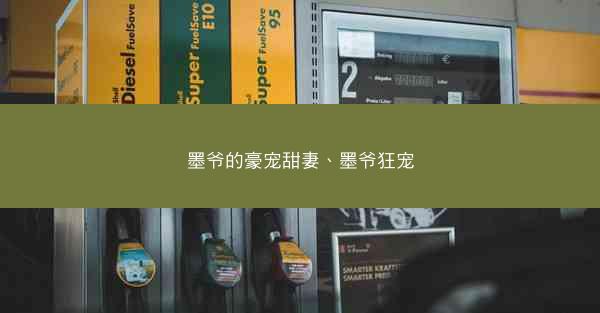 墨爷的豪宠甜妻、墨爷狂宠