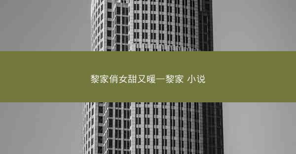 黎家俏女甜又暖—黎家 小说