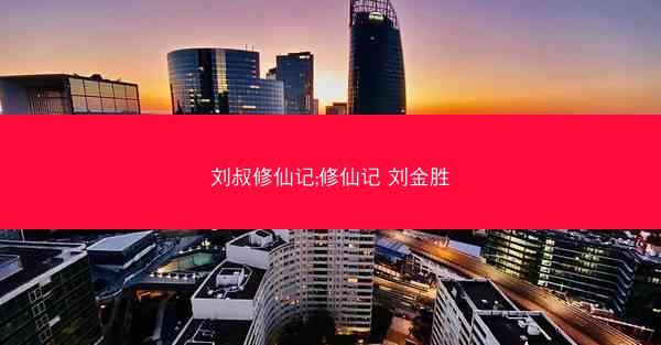 刘叔修仙记;修仙记 刘金胜 刘叔修仙记;修仙记 刘金胜