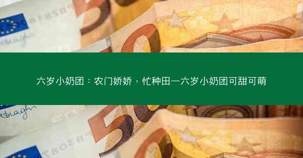 六岁小奶团：农门娇娇，忙种田—六岁小奶团可甜可萌