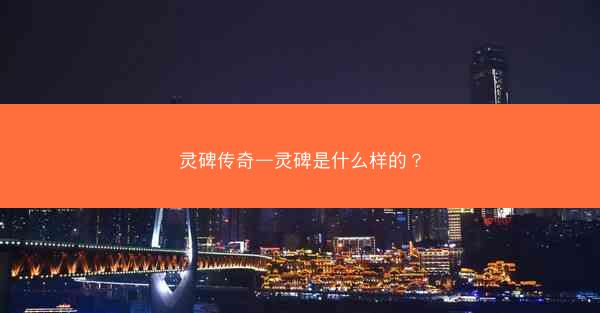 灵碑传奇—灵碑是什么样的？