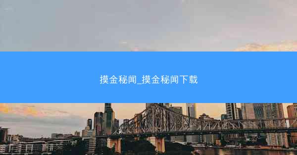摸金秘闻_摸金秘闻下载