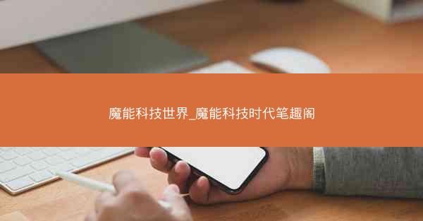 魔能科技世界_魔能科技时代笔趣阁