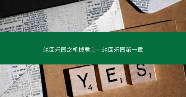 轮回乐园之机械君主、轮回乐园第一章
