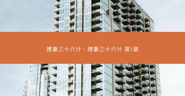 撩妻三十六计、撩妻三十六计 第1章