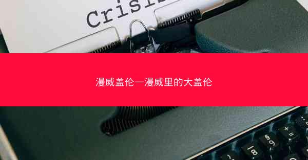 漫威盖伦—漫威里的大盖伦