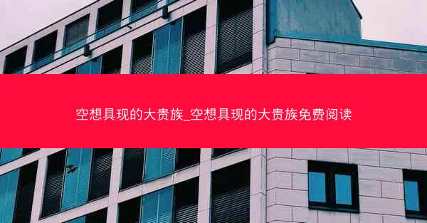 空想具现的大贵族_空想具现的大贵族免费阅读