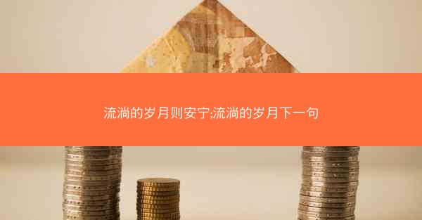 流淌的岁月则安宁;流淌的岁月下一句