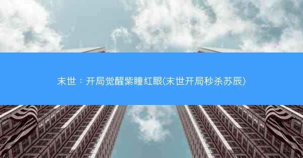 末世:开局觉醒紫瞳红眼(末世开局秒杀苏辰)