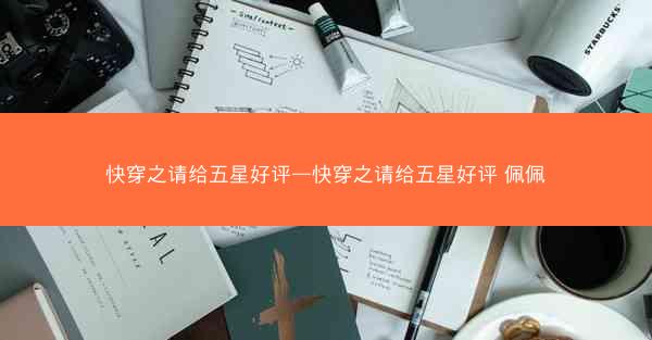 快穿之请给五星好评—快穿之请给五星好评 佩佩