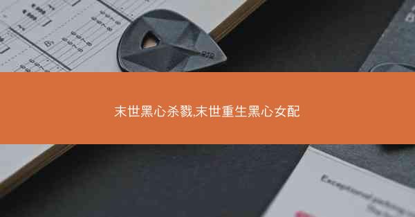 末世黑心杀戮,末世重生黑心女配