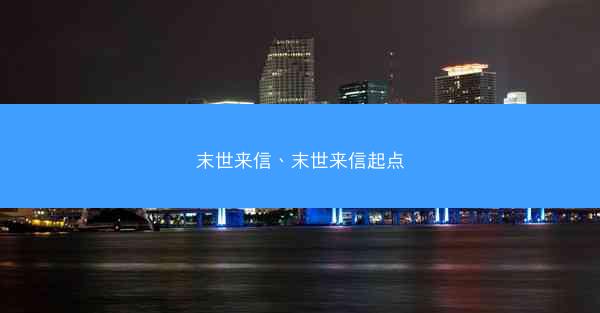 末世来信、末世来信起点