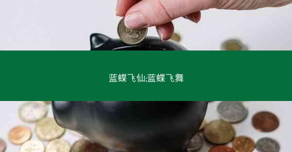蓝蝶飞仙;蓝蝶飞舞