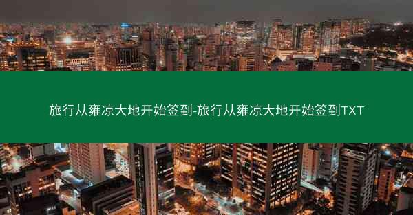 旅行从雍凉大地开始签到-旅行从雍凉大地开始签到TXT