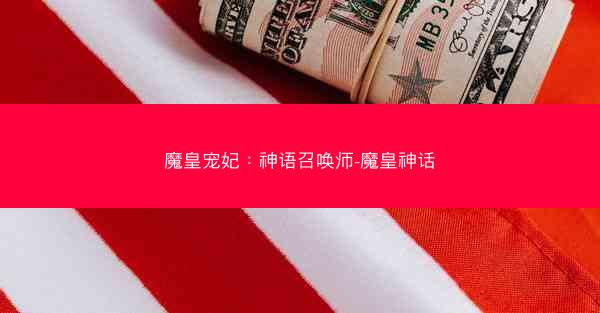 魔皇宠妃：神语召唤师-魔皇神话