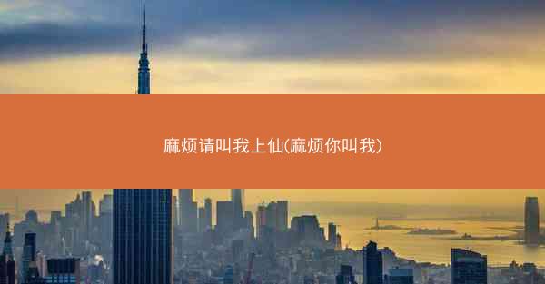 麻烦请叫我上仙(麻烦你叫我)