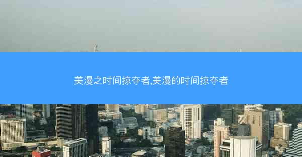 美漫之时间掠夺者,美漫的时间掠夺者
