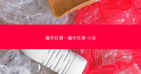 魔学狂潮—魔学狂潮 小说