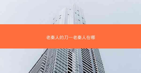 老秦人的刀—老秦人在哪