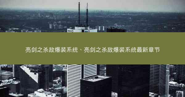 亮剑之杀敌爆装系统、亮剑之杀敌爆装系统最新章节