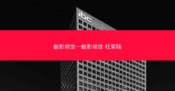 魅影倾世—魅影倾世 枉絮肠