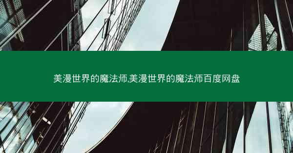 美漫世界的魔法师,美漫世界的魔法师百度网盘