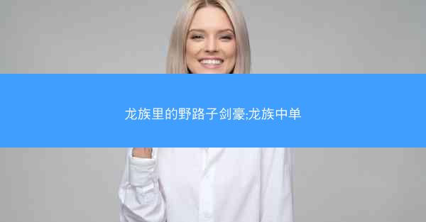 龙族里的野路子剑豪;龙族中单