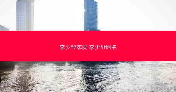 李少爷恋爱-李少爷网名
