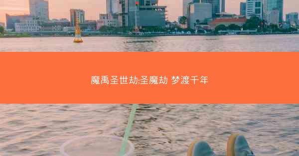 魔禹圣世劫;圣魔劫 梦渡千年