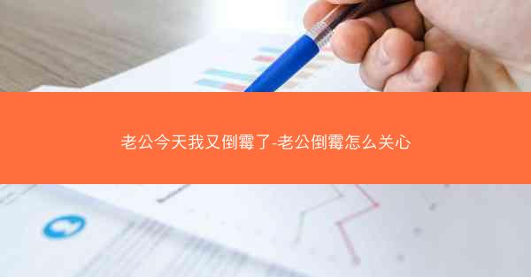 老公今天我又倒霉了-老公倒霉怎么关心
