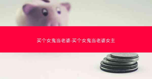 买个女鬼当老婆-买个女鬼当老婆女主