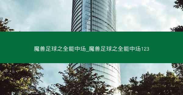 魔兽足球之全能中场_魔兽足球之全能中场123