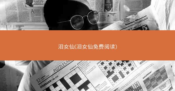 泪女仙(泪女仙免费阅读)
