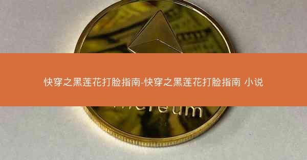 快穿之黑莲花打脸指南-快穿之黑莲花打脸指南 小说