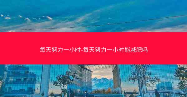 每天努力一小时-每天努力一小时能减肥吗