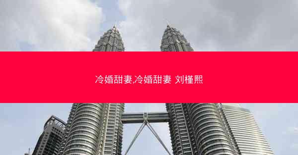 冷婚甜妻,冷婚甜妻 刘槿熙