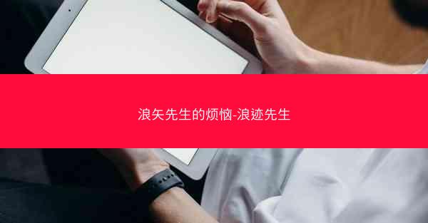 浪矢先生的烦恼-浪迹先生