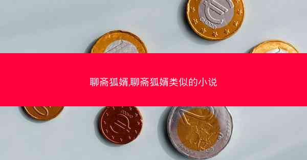 聊斋狐婿,聊斋狐婿类似的小说