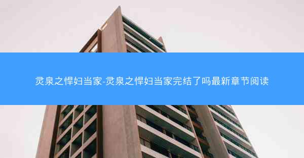 灵泉之悍妇当家-灵泉之悍妇当家完结了吗最新章节阅读
