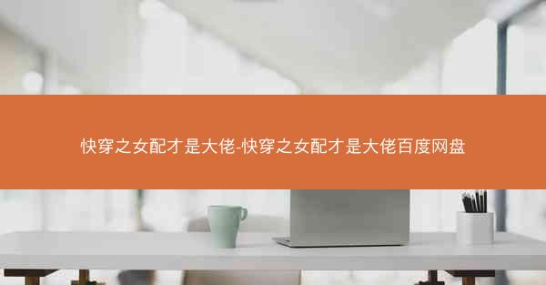 快穿之女配才是大佬-快穿之女配才是大佬百度网盘