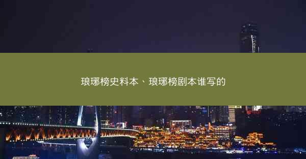 琅琊榜史料本、琅琊榜剧本谁写的