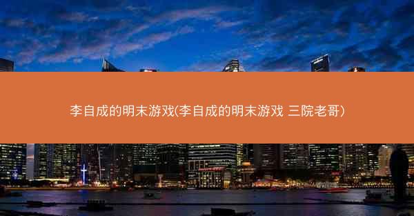 李自成的明末游戏(李自成的明末游戏 三院老哥)