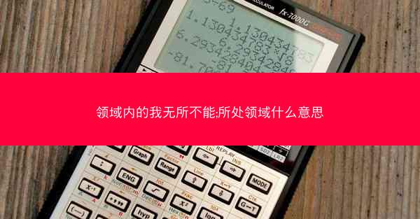 领域内的我无所不能;所处领域什么意思 领域内的我无所不能;所处领域什么意思